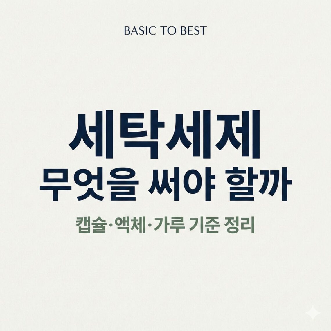 세탁세제 무엇을 써야 할지 고민할 때 캡슐, 액체, 가루 세제의 기준을 비교 정리한 정보형 썸네일 이미지