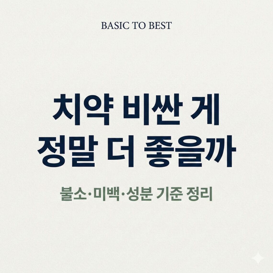 치약 선택 기준을 설명하는 블로그 썸네일, 불소 함량과 미백 기능 차이를 정리한 정보형 콘텐츠