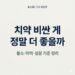 치약 선택 기준을 설명하는 블로그 썸네일, 불소 함량과 미백 기능 차이를 정리한 정보형 콘텐츠