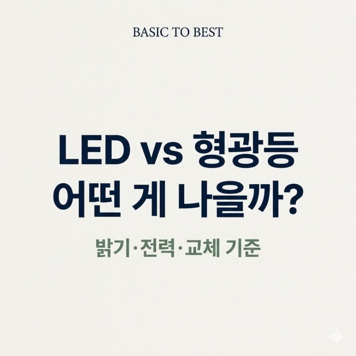 LED vs 형광등 어떤 게 나을까 조명 교체 기준
