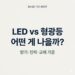 LED vs 형광등 어떤 게 나을까 조명 교체 기준