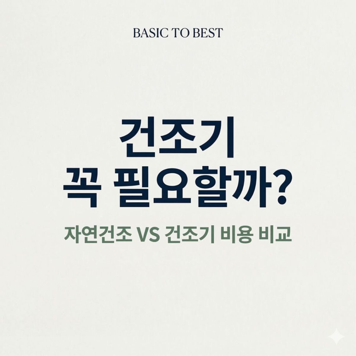 건조기 필요할까 자연건조와 건조기 전기요금 비용 비교