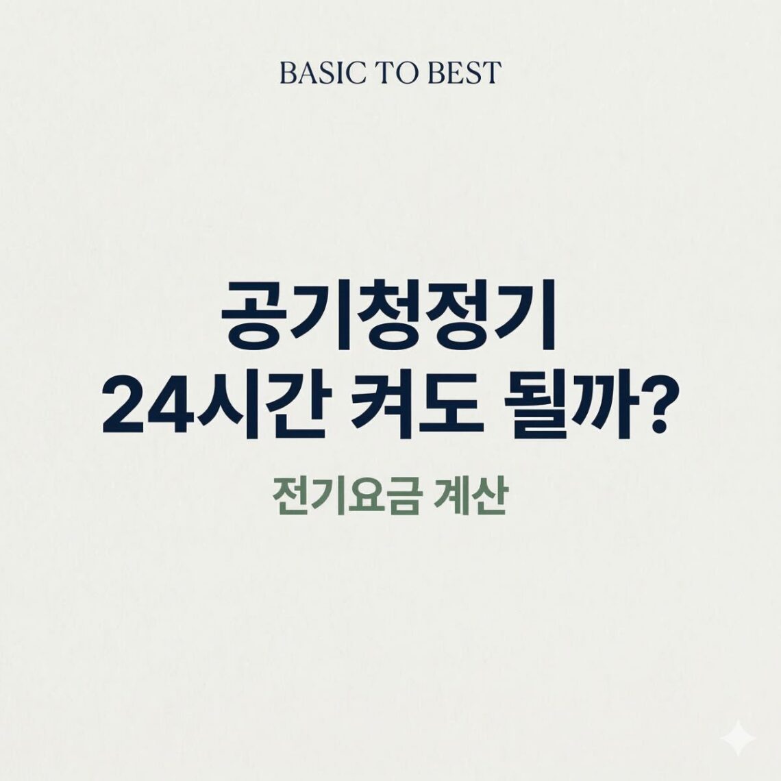 공기청정기 24시간 사용 시 전기요금과 소비전력을 설명하는 생활 정보 글