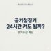 EP17. 공기청정기 24시간 켜도 될까? 전기요금 계산 공기청정기 24시간 사용 시 전기요금과 소비전력을 설명하는 생활 정보 글