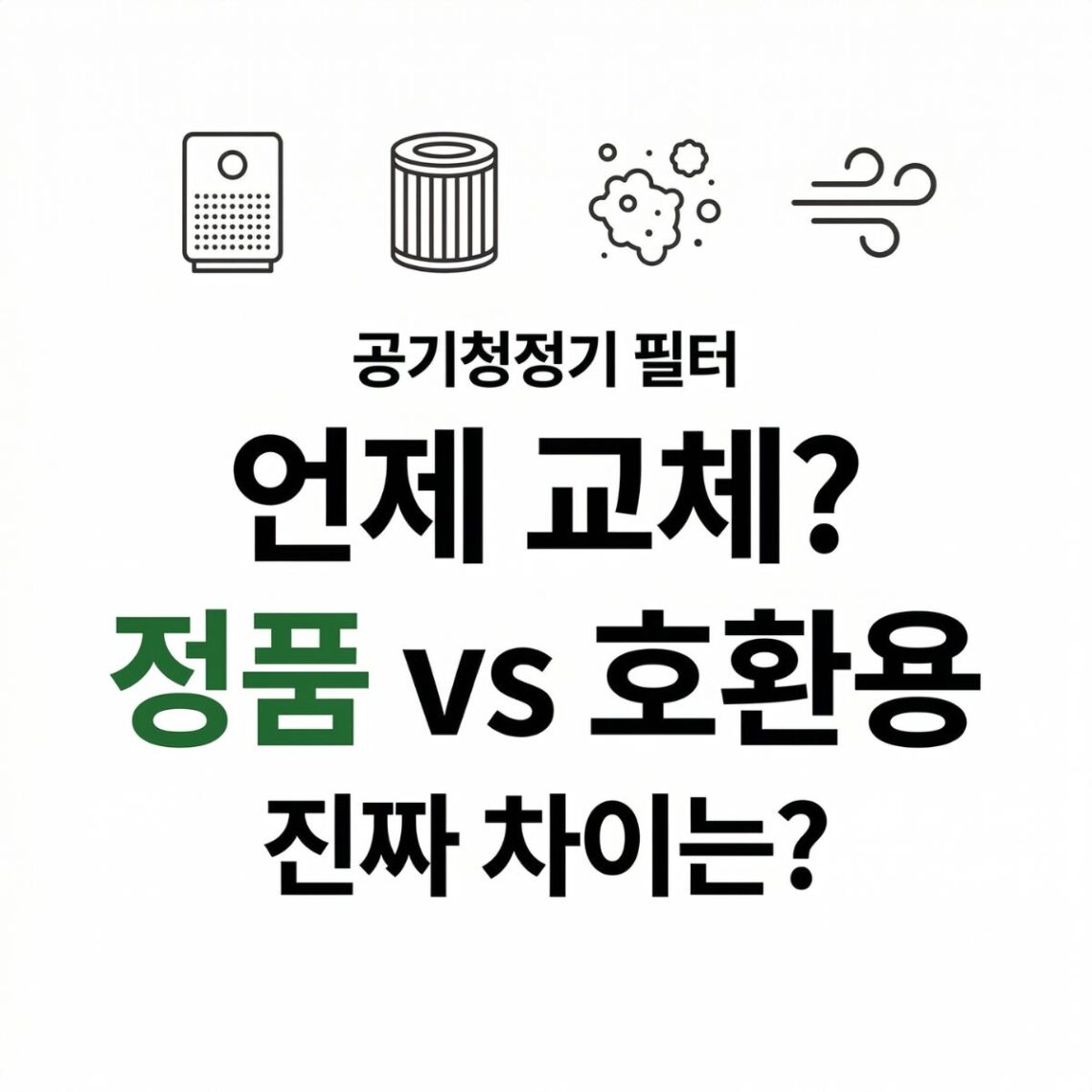 공기청정기 필터 교체 시기와 정품 호환용 차이를 비교하는 콘텐츠 썸네일. 공기청정기·필터·먼지·바람 아이콘, "공기청정기 필터 언제 교체? 정품 vs 호환용 진짜 차이는?" 타이틀, BASIC TO BEST 브랜드 표기.