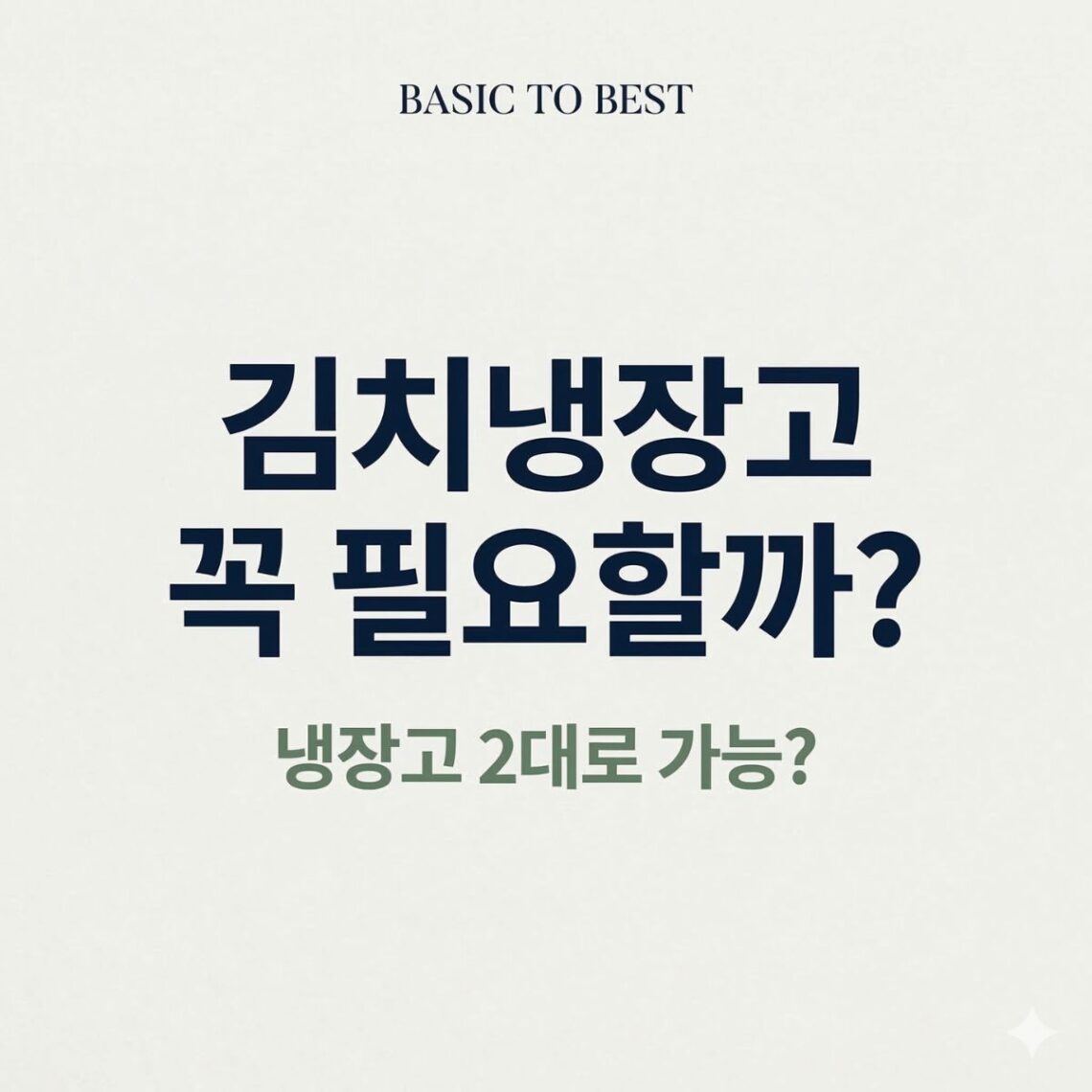 김치냉장고 꼭 필요할까 냉장고 2대로 가능 여부