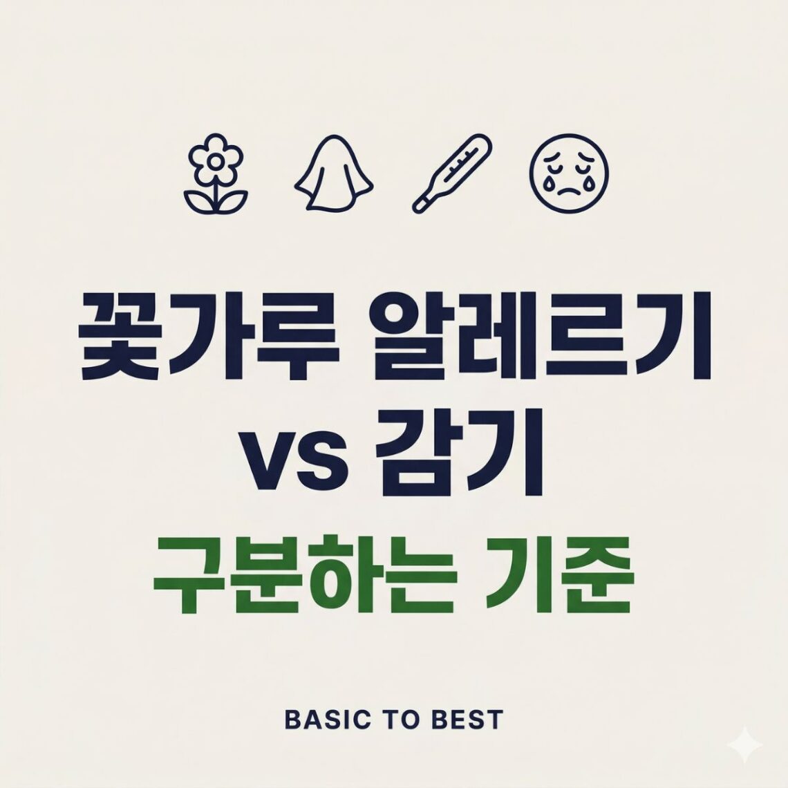꽃가루 알레르기와 감기 구분 기준을 안내하는 콘텐츠 썸네일. 꽃·휴지·체온계·우는 얼굴 아이콘, "꽃가루 알레르기 vs 감기 구분하는 기준" 타이틀, BASIC TO BEST 브랜드 표기.