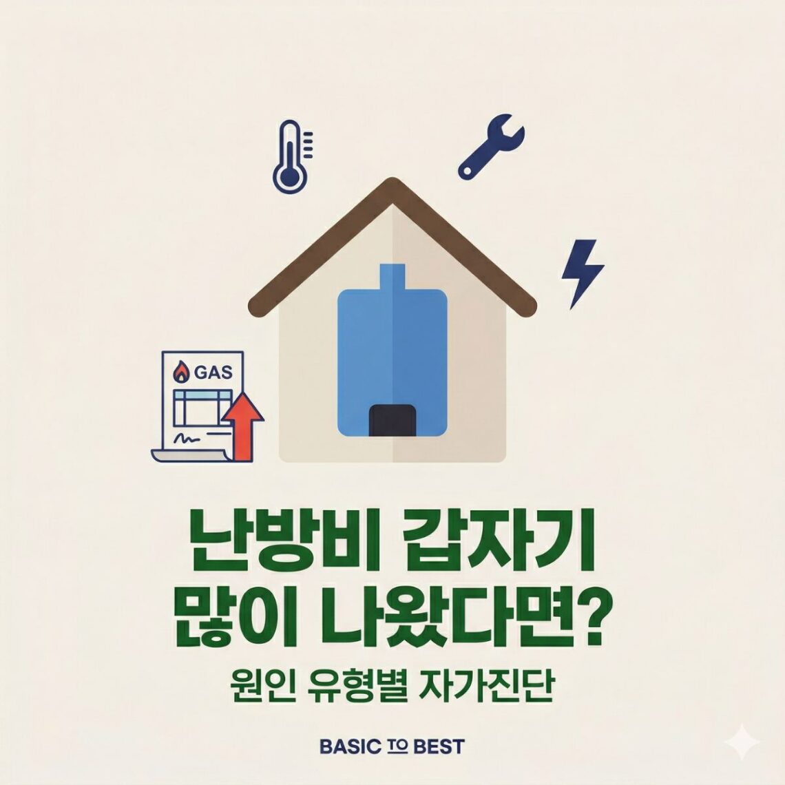 난방비 갑자기 많이 나왔을 때 원인 유형별 자가진단 가이드 썸네일