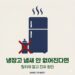 냉장고 냄새 안 없어질 때 탈취제 말고 진짜 원인 확인하는 법 썸네일