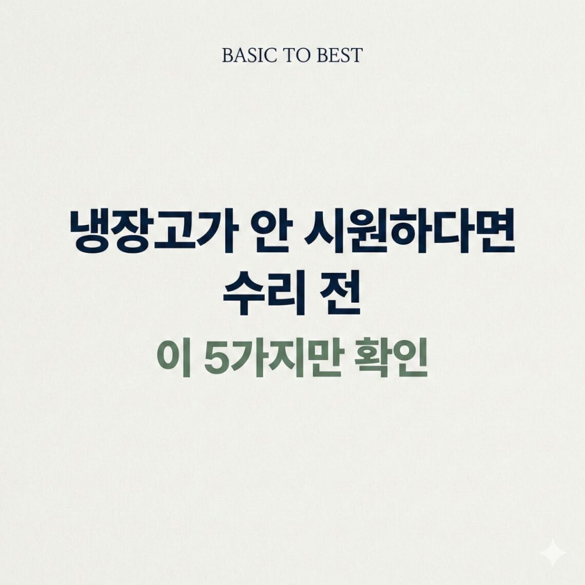 냉장고가 안 시원할 때 수리 전 확인해야 할 5가지 점검 기준을 안내하는 썸네일 이미지