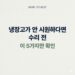 냉장고가 안 시원할 때 수리 전 확인해야 할 5가지 점검 기준을 안내하는 썸네일 이미지