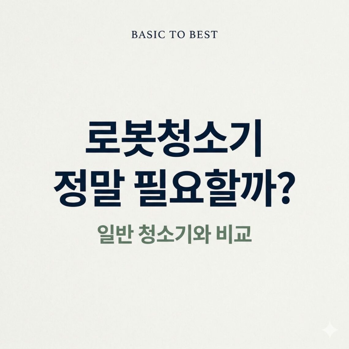 로봇청소기와 일반 청소기를 비교하는 콘텐츠 썸네일. "로봇청소기 정말 필요할까?" 질문형 타이틀,