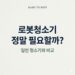 로봇청소기와 일반 청소기를 비교하는 콘텐츠 썸네일. "로봇청소기 정말 필요할까?" 질문형 타이틀,