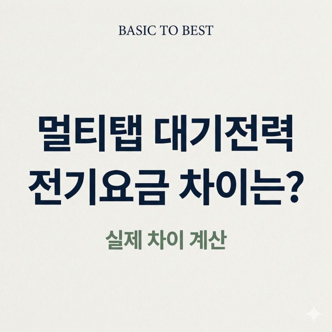 멀티탭 대기전력 전기요금 차이 계산