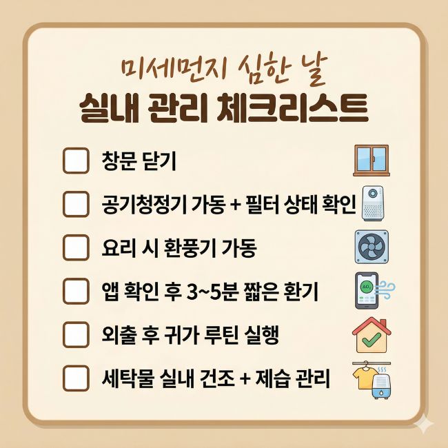 미세먼지 심한날 체크리스트