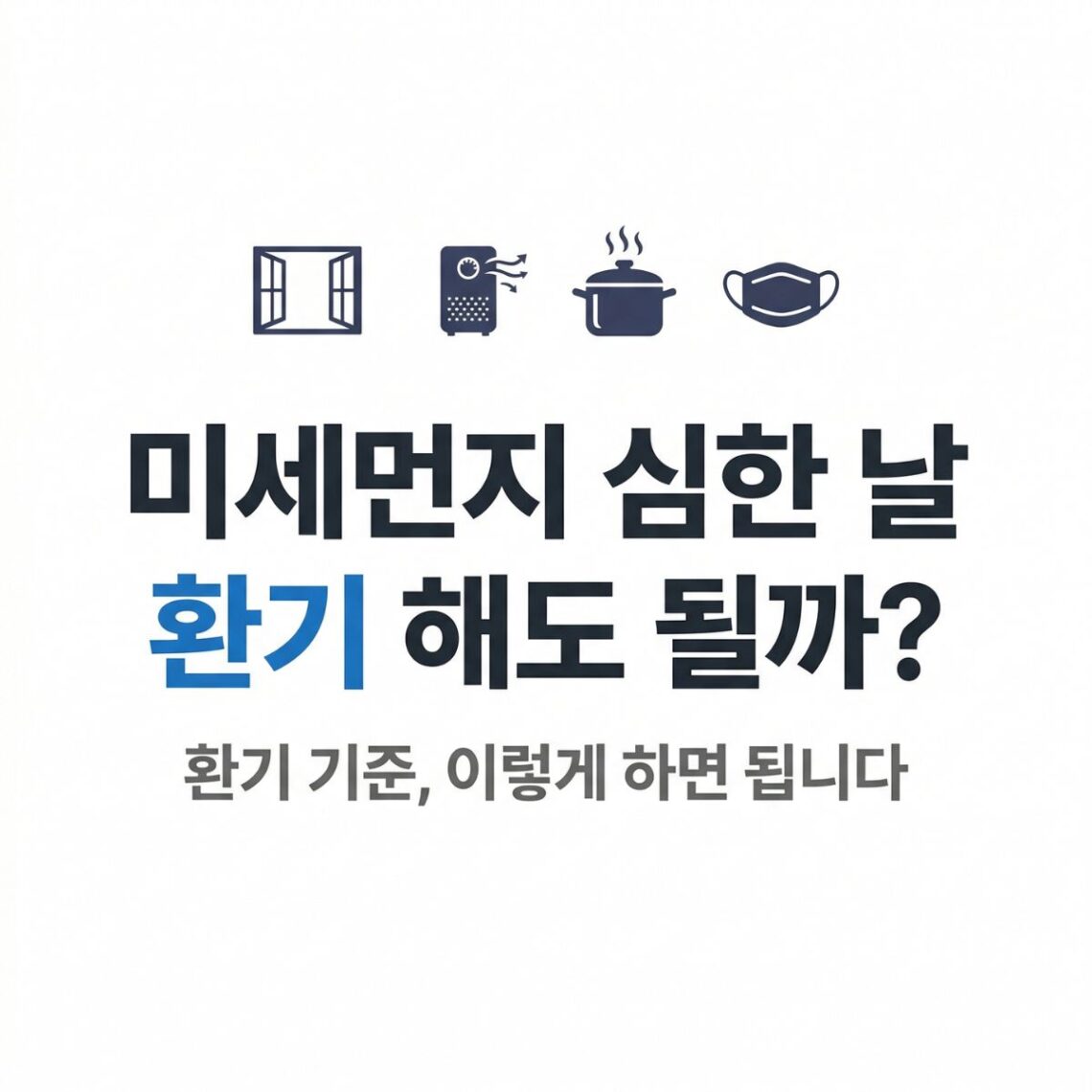 미세먼지 심한 날 환기 기준을 안내하는 콘텐츠 썸네일. 창문·공기청정기·냄비·마스크 아이콘, "미세먼지 심한 날 환기 해도 될까? 환기 기준, 이렇게 하면 됩니다" 타이틀, BASIC TO BEST 브랜드 표기.