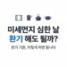 미세먼지 심한 날 환기 기준을 안내하는 콘텐츠 썸네일. 창문·공기청정기·냄비·마스크 아이콘, "미세먼지 심한 날 환기 해도 될까? 환기 기준, 이렇게 하면 됩니다" 타이틀, BASIC TO BEST 브랜드 표기.