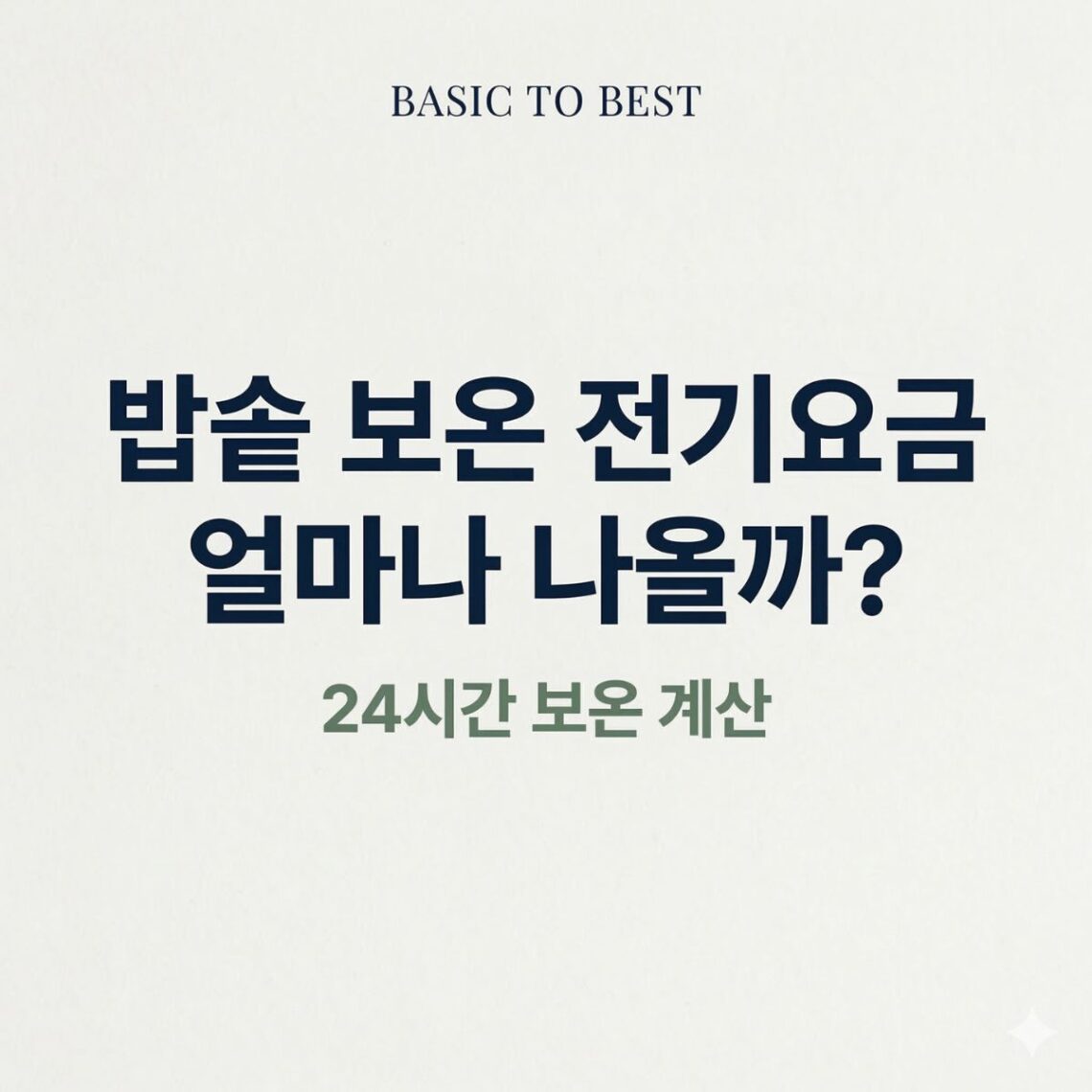 전기밥솥 보온 전기요금 계산과 보온 전력 비교