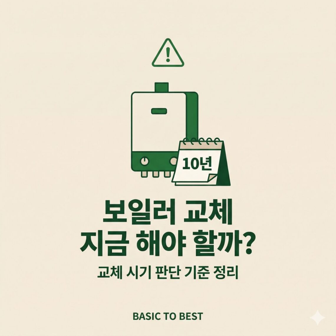 보일러 교체 시기 판단 기준 안내 썸네일