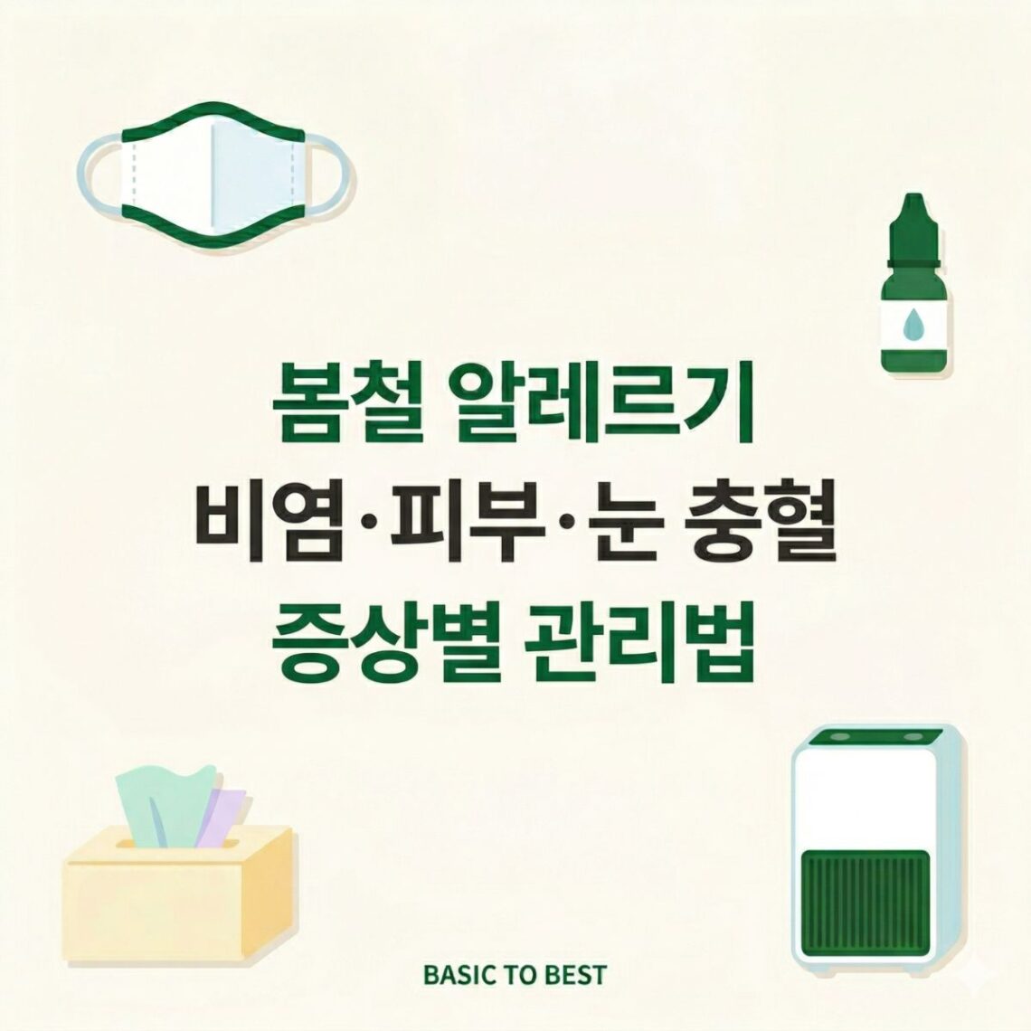 봄철 알레르기 증상별 관리법 — 비염 피부 가려움 눈 충혈 대처법 인포그래픽