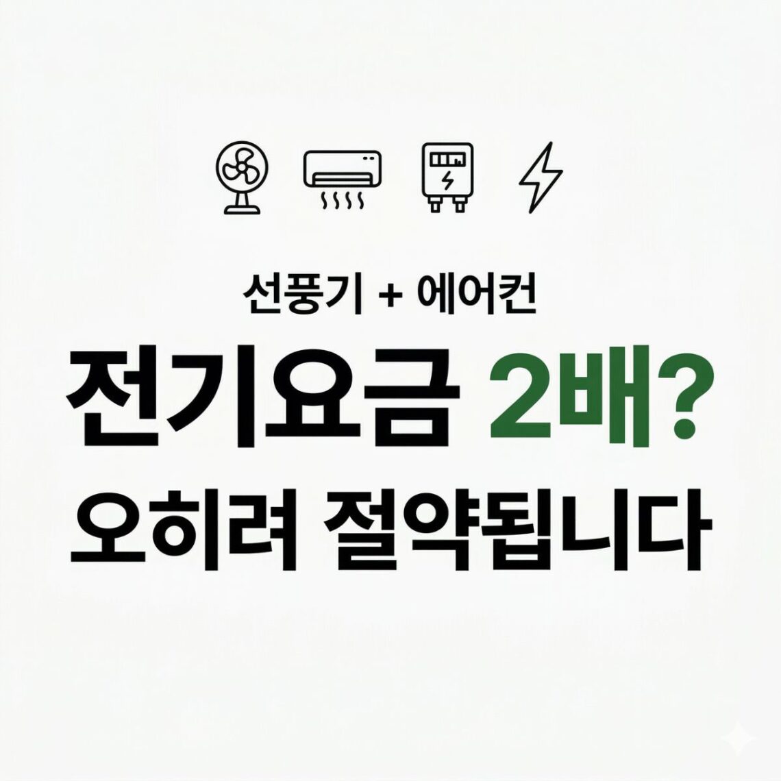 선풍기와 에어컨 전기요금을 비교하는 콘텐츠 썸네일. 선풍기·에어컨·전력계·번개 아이콘, "선풍기 + 에어컨 전기요금 2배? 오히려 절약됩니다" 타이틀, BASIC TO BEST 브랜드 표기.