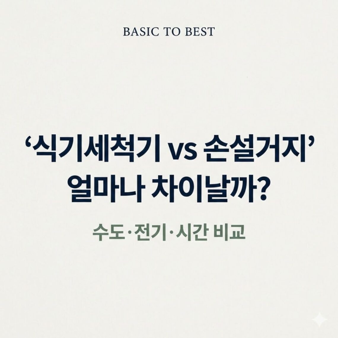 식기세척기 vs 손설거지 수도요금 전기요금 시간 비용 비교 썸네일 이미지