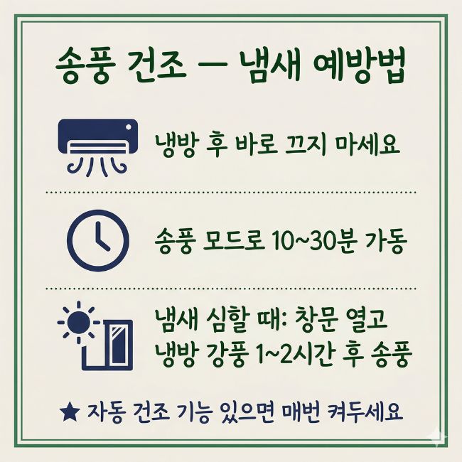 에어컨 송풍건조 냄새 예방법