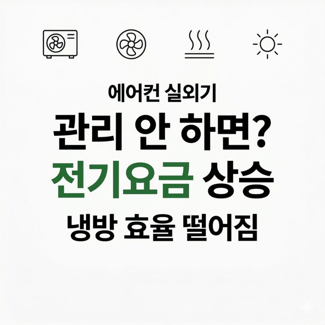 에어컨 실외기 관리 안 하면 전기요금 상승 냉방 효율 저하한다는 썸네일이미지