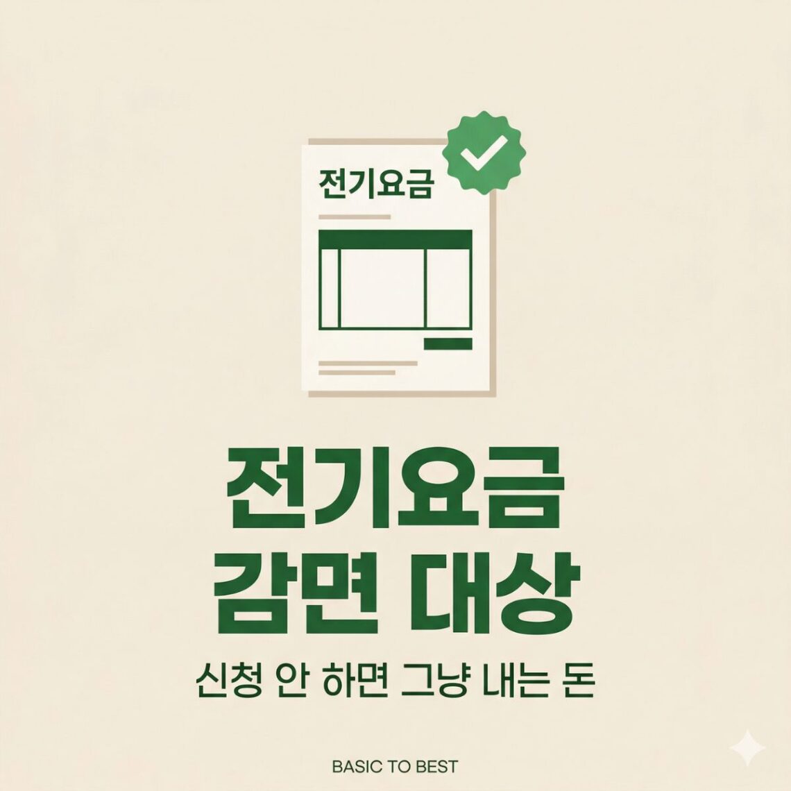 전기요금 감면 대상 확인 방법 안내 썸네일