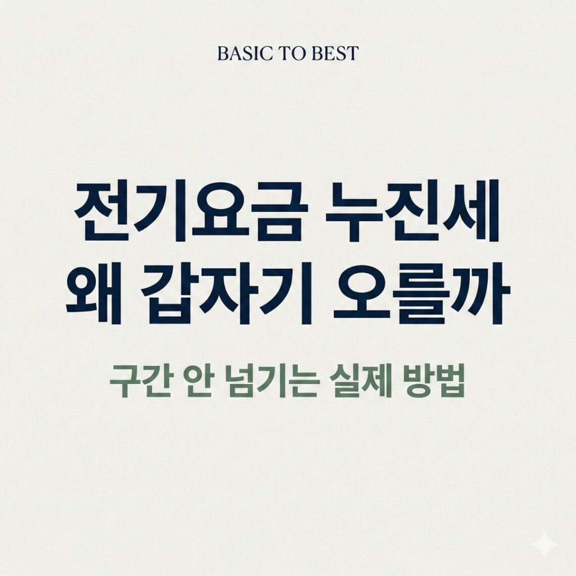 전기요금 누진세가 갑자기 많이 나오는 이유와 구간을 넘지 않는 관리 방법을 안내하는 정보형 블로그 썸네일