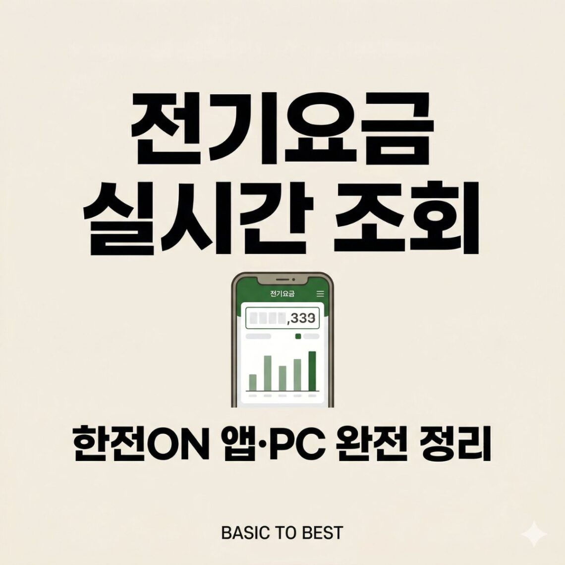 한전ON 앱으로 전기요금 실시간 조회하는 방법 안내 썸네일