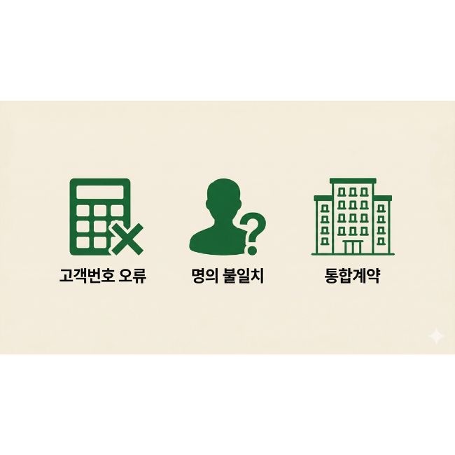 전기요금 조회 안될때 원인 3가지