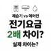 EP22. 제습기 vs 에어컨 제습모드, 전기요금 차이 얼마나 날까 제습기와 에어컨 제습모드 전기요금을 비교하는 콘텐츠 썸네일. 제습기·에어컨·물방울 아이콘, "제습기 vs 에어컨 전기요금 2배 차이? 실제 차이는?" 타이틀, BASIC TO BEST 브랜드 표기