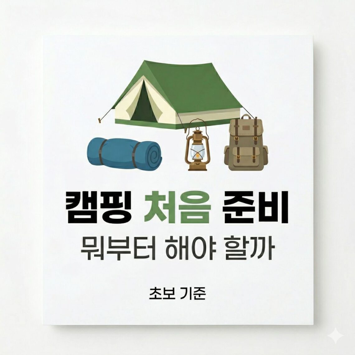 캠핑 처음 준비 뭐부터 해야 할까 초보 준비 순서 정리