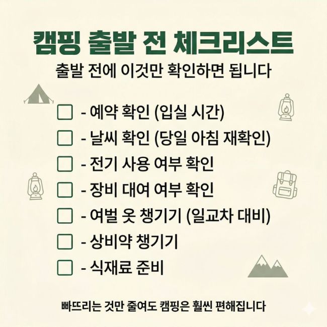 EP26. 캠핑 처음인데 뭐부터 준비해야 할까 캠핑 출발 전 체크리스트