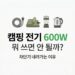 캠핑장 전기 600W 제한을 안내하는 콘텐츠 썸네일. 릴선·전기매트·랜턴·전기포트 아이콘, "캠핑 전기 600W 뭐 쓰면 안 될까? 차단기 내려가는 이유" 타이틀, BASIC TO BEST 브랜드 표기.