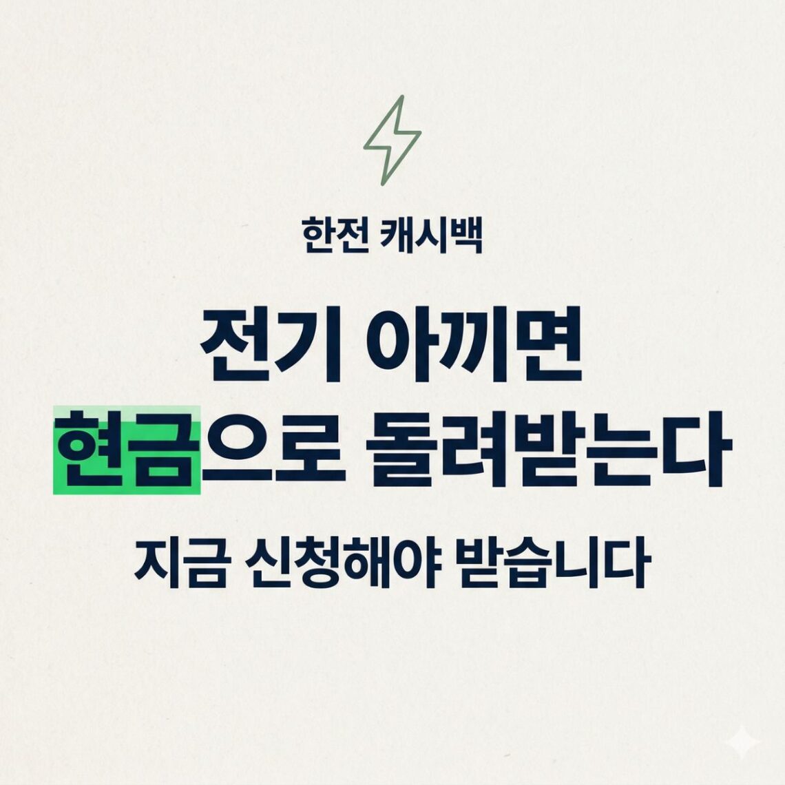 한전 에너지 캐시백 신청 방법을 안내하는 콘텐츠 썸네일. 번개 아이콘, "한전 캐시백 — 전기 아끼면 현금으로 돌려받는다, 지금 신청해야 받습니다" 타이틀, BASIC TO BEST 브랜드 표기.