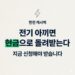 한전 에너지 캐시백 신청 방법을 안내하는 콘텐츠 썸네일. 번개 아이콘, "한전 캐시백 — 전기 아끼면 현금으로 돌려받는다, 지금 신청해야 받습니다" 타이틀, BASIC TO BEST 브랜드 표기.