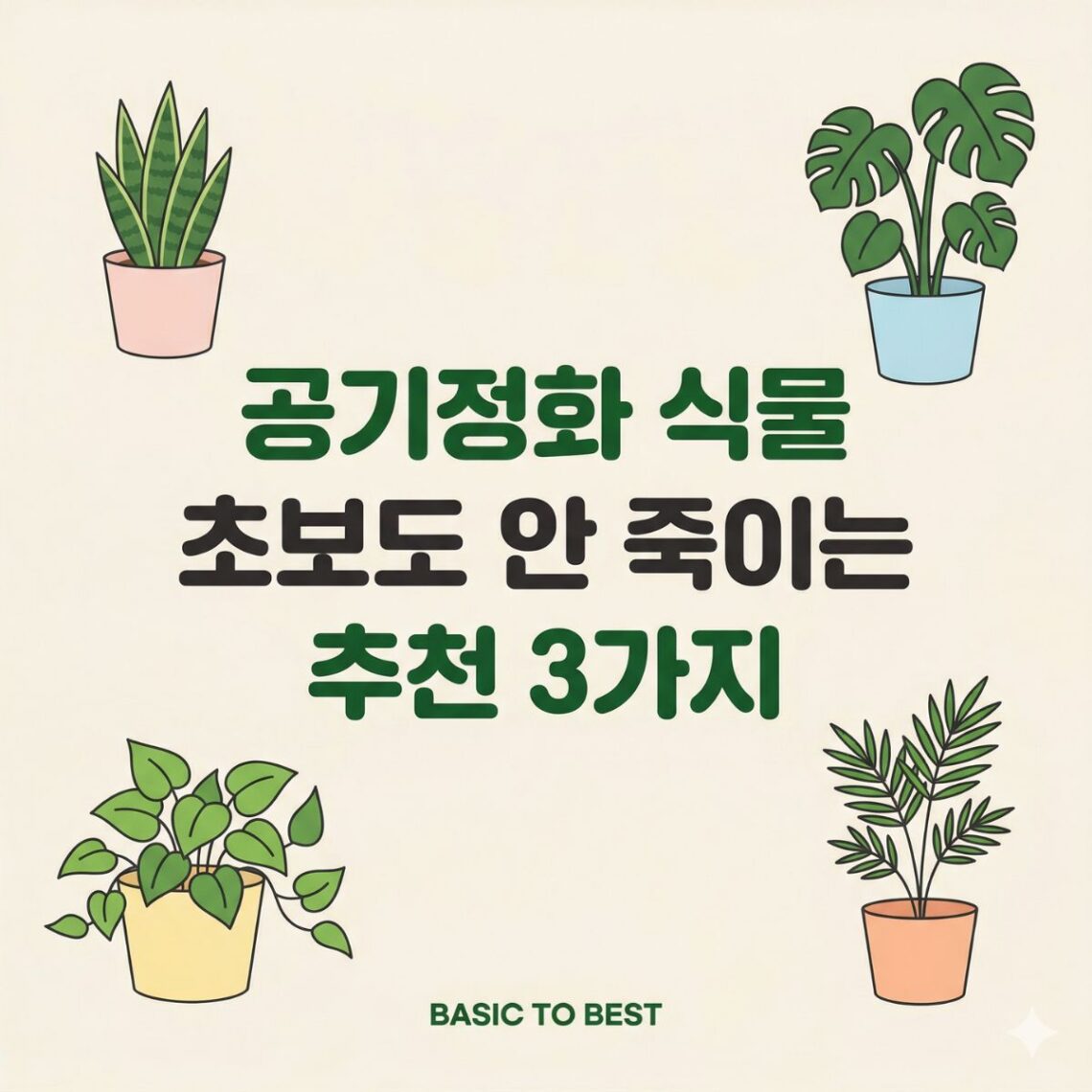 공기정화 식물 초보 추천을 안내하는 콘텐츠 썸네일. 산세베리아·몬스테라·스킨답서스·야자류 식물 일러스트, "공기정화 식물 초보도 안 죽이는 추천 3가지" 타이틀, BASIC TO BEST 브랜드 표기.