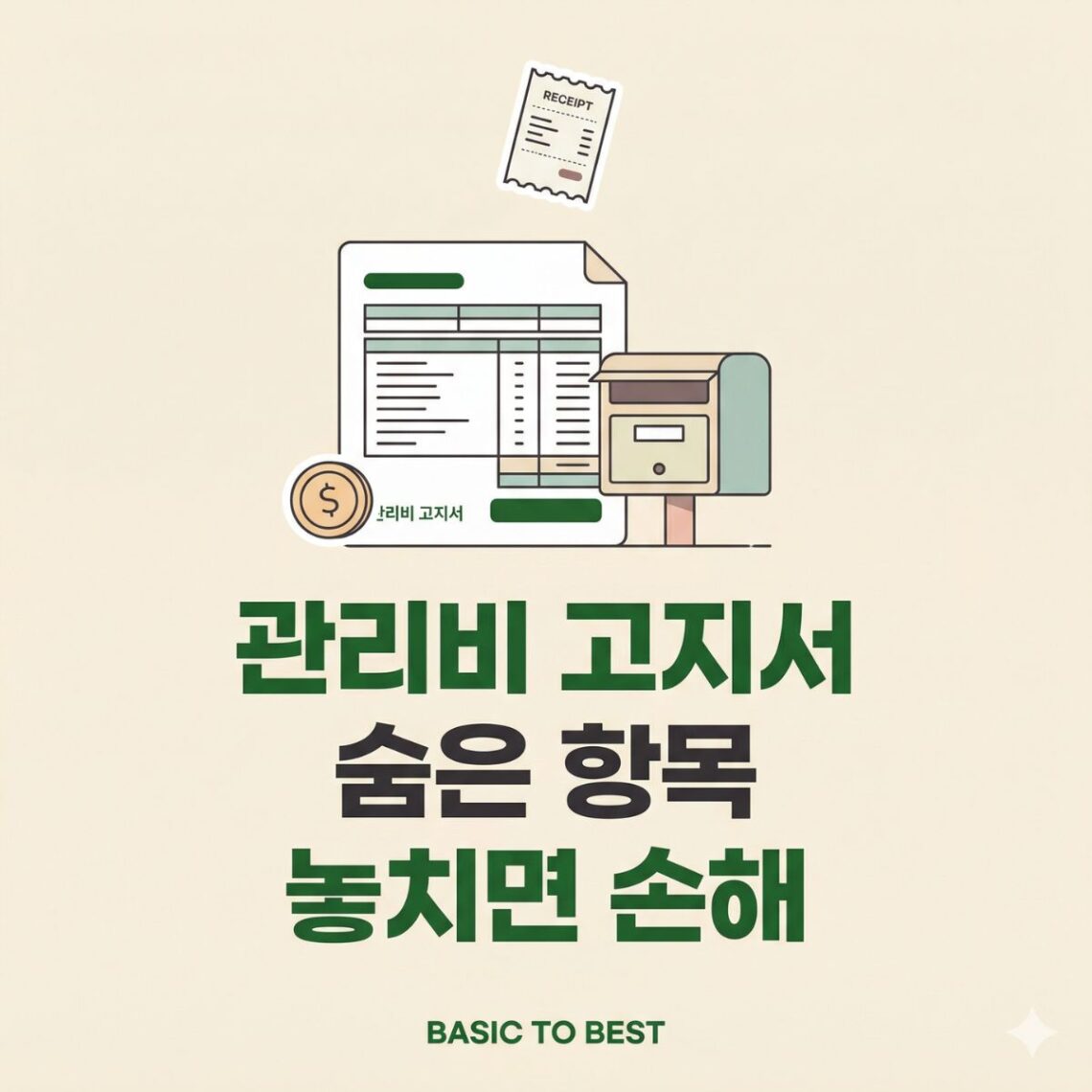 아파트 관리비 고지서 숨은 항목을 안내하는 콘텐츠 썸네일. 관리비 고지서·우편함·영수증·동전 일러스트, "관리비 고지서 숨은 항목 놓치면 손해" 타이틀, BASIC TO BEST 브랜드 표기.