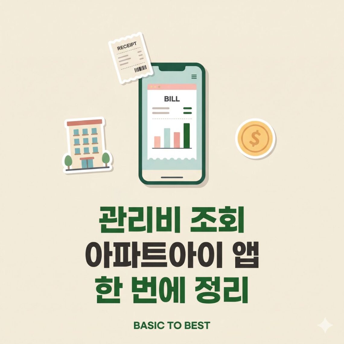 아파트아이 앱으로 관리비 조회하는 방법을 안내하는 콘텐츠 썸네일. 스마트폰·영수증·아파트·동전 일러스트, "관리비 조회 아파트아이 앱 한 번에 정리" 타이틀, BASIC TO BEST 브랜드 표기.