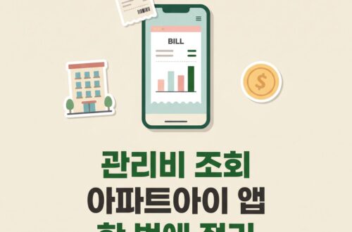 EP41. 아파트아이 앱 활용법: 통합 요금 조회와 에너지 사용량 비교 기준 아파트아이 앱으로 관리비 조회하는 방법을 안내하는 콘텐츠 썸네일. 스마트폰·영수증·아파트·동전 일러스트, "관리비 조회 아파트아이 앱 한 번에 정리" 타이틀, BASIC TO BEST 브랜드 표기.