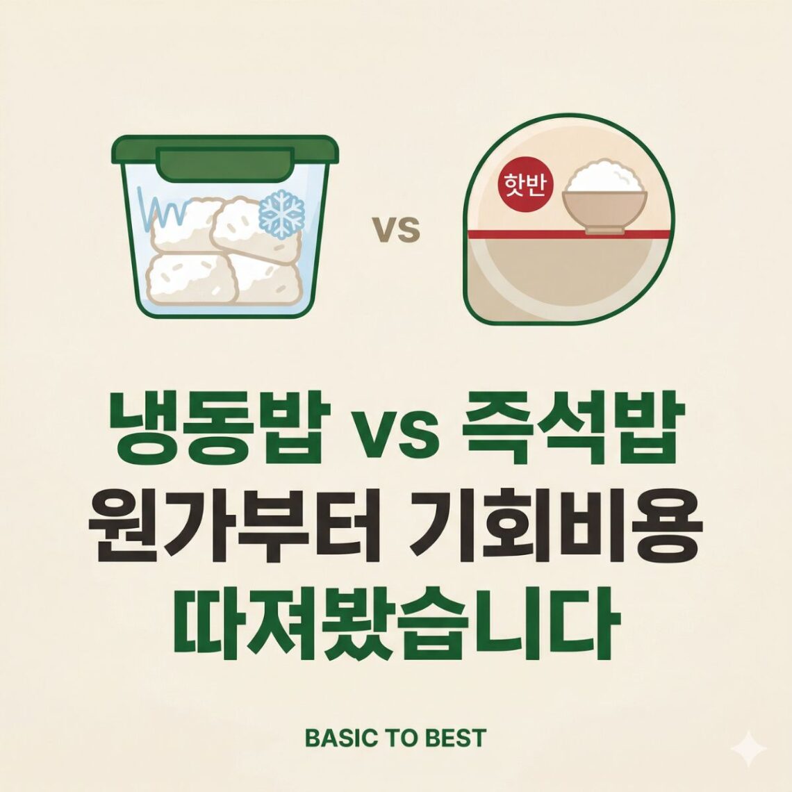 냉동밥과 즉석밥 비용을 비교하는 콘텐츠 썸네일. 냉동 밥통·즉석밥 용기 일러스트, "냉동밥 vs 즉석밥 원가부터 기회비용 따져봤습니다" 타이틀, BASIC TO BEST 브랜드 표기.