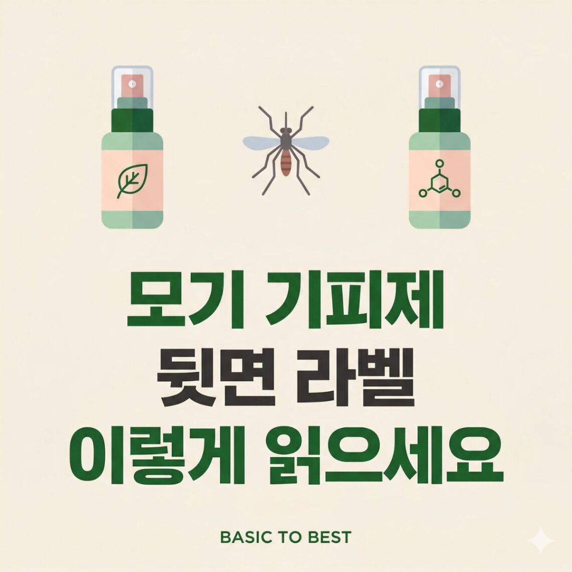 모기 기피제 성분과 뒷면 라벨 읽는 법을 안내하는 콘텐츠 썸네일. 이카리딘·DEET 기피제 스프레이와 모기 일러스트, "모기 기피제 뒷면 라벨 이렇게 읽으세요" 타이틀, BASIC TO BEST 브랜드 표기.