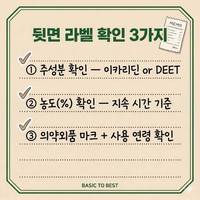 모기기피제 뒷면라벨 확인 3가지