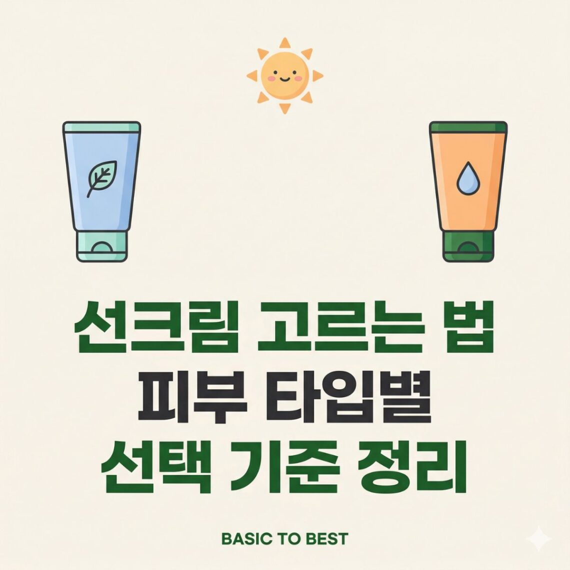 선크림 고르는 법과 피부 타입별 선택 기준을 안내하는 콘텐츠 썸네일. 무기자차·유기자차 선크림 튜브 일러스트와 태양 아이콘, "선크림 고르는 법 피부 타입별 선택 기준 정리" 타이틀, BASIC TO BEST 브랜드 표기.