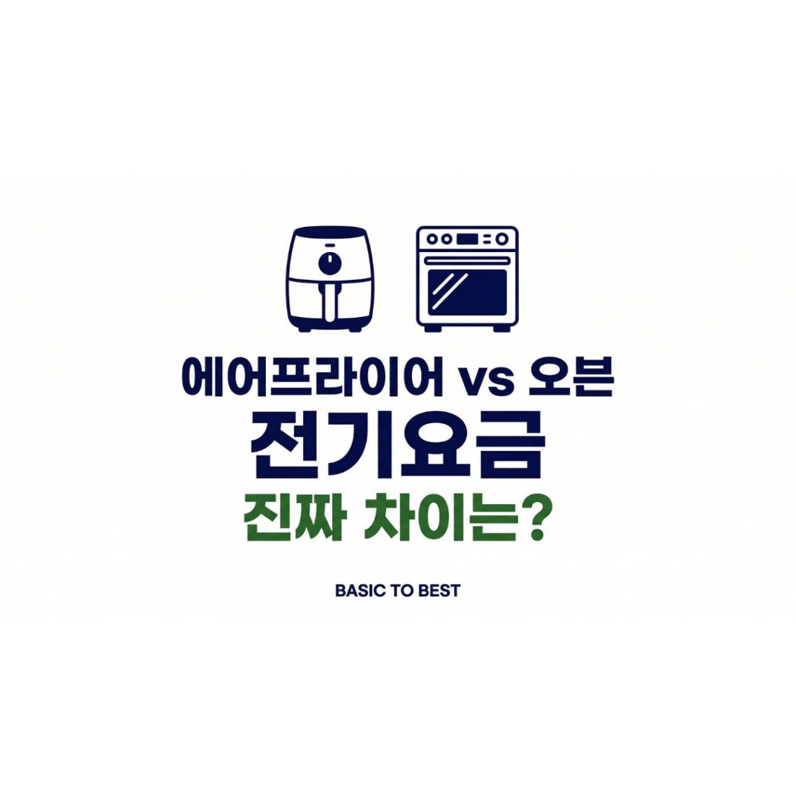 에어프라이어와 전기오븐 전기요금을 비교하는 콘텐츠 썸네일. 에어프라이어·오븐 아이콘, "에어프라이어 vs 오븐 전기요금 진짜 차이는?" 타이틀, BASIC TO BEST 브랜드 표기.
