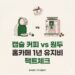 캡슐 커피와 전자동 원두 머신 홈카페 유지비를 비교하는 콘텐츠 썸네일. 캡슐 커피 머신·전자동 원두 머신 일러스트와 커피잔 아이콘, "캡슐 커피 vs 원두 홈카페 1년 유지비 팩트체크" 타이틀, BASIC TO BEST 브랜드 표기.