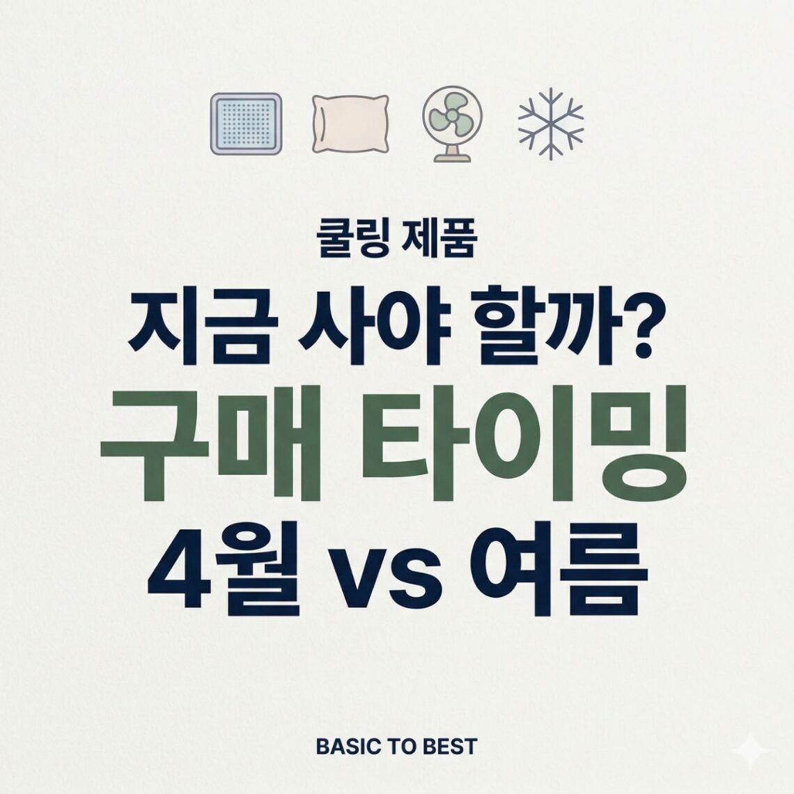 쿨링 제품 구매 적기를 안내하는 콘텐츠 썸네일. 냉감패드·베개·선풍기·눈꽃 아이콘, "쿨링 제품 지금 사야 할까? 구매 타이밍 4월 vs 여름" 타이틀, BASIC TO BEST 브랜드 표기.