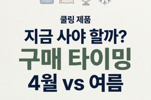 쿨링 제품 구매 적기를 안내하는 콘텐츠 썸네일. 냉감패드·베개·선풍기·눈꽃 아이콘, "쿨링 제품 지금 사야 할까? 구매 타이밍 4월 vs 여름" 타이틀, BASIC TO BEST 브랜드 표기.